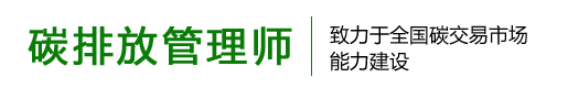碳排放管理师