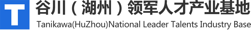 谷川（湖州）领军人才基地