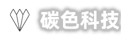 碳色科技