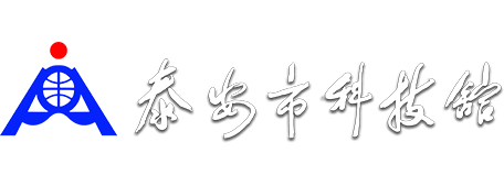 泰安市科技馆