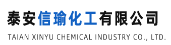 泰安信瑜化工有限公司【网站】
