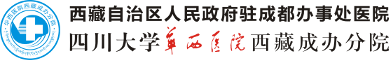 华西医院西藏成办分院【官方网站】