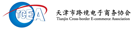 天津市跨境电子商务协会1