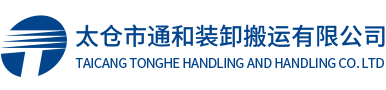 太仓市通和装卸搬运有限公司