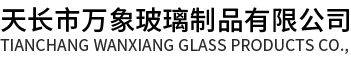 天长市万象玻璃制品有限公司