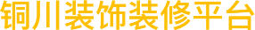 铜川装饰装修平台
