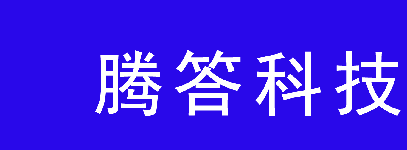 腾答科技