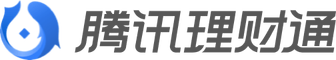 腾讯理财通