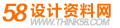 58设计资料网