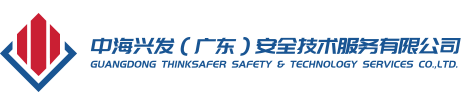 中海兴发（广东）安全技术服务有限公司