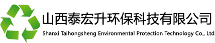 山西泰宏升环保科技有限公司