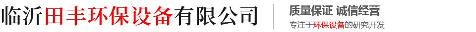临沂田丰环保设备有限公司