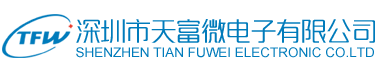 深圳市天富微电子有限公司