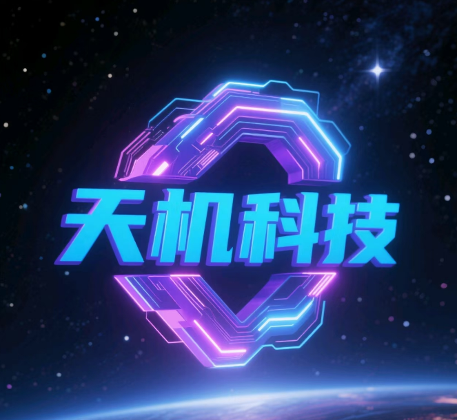 广西天机科技有限公司