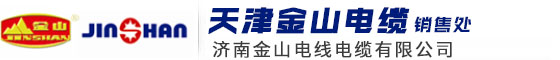 天津金山电缆