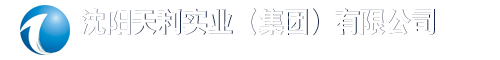 沈阳天利实业集团有限公司