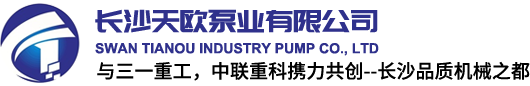 长沙水泵厂,长沙天鹅工业泵股份有限公司,长沙天欧泵业有限公司