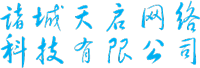 诸城天启网络科技有限公司