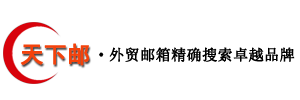 天下邮~外贸邮箱精确搜索卓越品牌