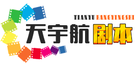 天宇航剧本网