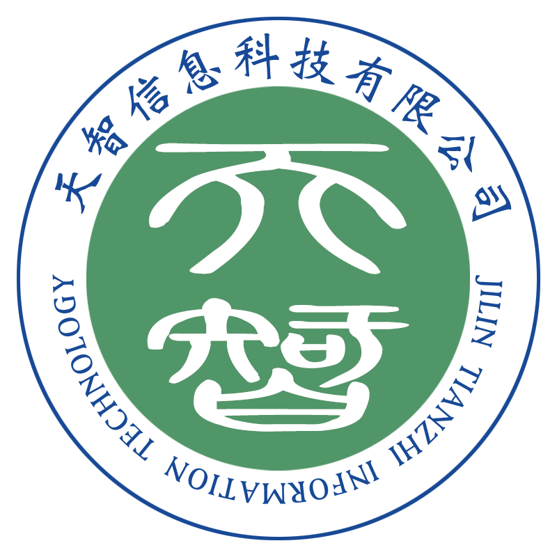 吉林省天智信息科技有限公司