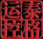 深圳市泰格运控科技有限公司