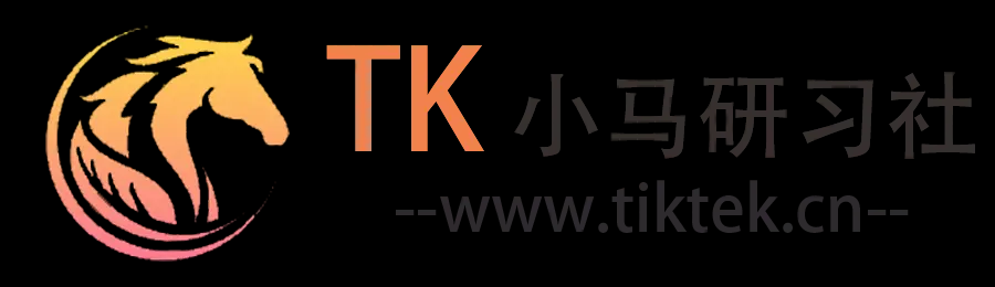 TK小马研习社