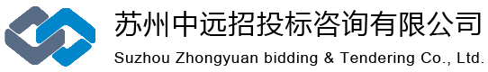 苏州中远招投标咨询有限公司