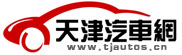 天津汽车网
