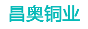 天津昌奥铜业有限公司