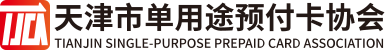 天津市单用途预付卡协会