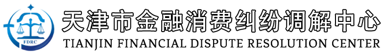 天津市金融消费纠纷调解中心