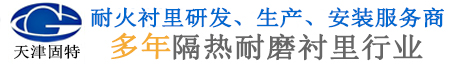 天津固特炉窑工程股份有限公司