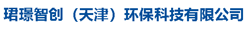 珺璟智创（天津）环保科技有限公司
