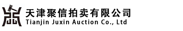 天津聚信拍卖有限公司