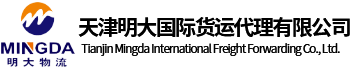 天津明大国际货运代理有限公司