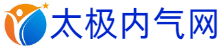 太极内气网｜以意导气，固本培元，开启真正的太极养生