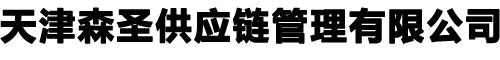 天津森圣供应链管理有限公司