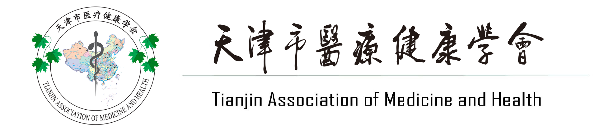 天津市医疗健康学会
