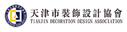 天津市装饰设计协会