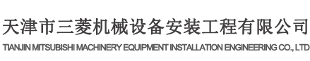 天津市三菱机械设备安装工程有限公司