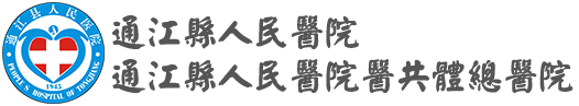 通江县人民医院