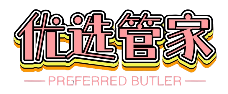 天津优选管家家政服务有限公司