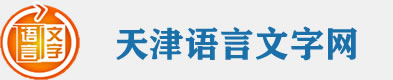 天津市语言文字网
