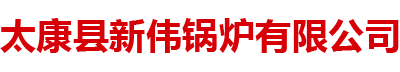 太康县新伟锅炉有限公司