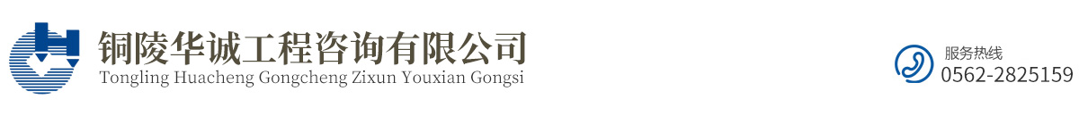 铜陵华诚工程咨询有限公司