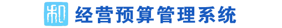 经营预算管理系统