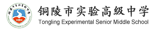 铜陵市实验高级中学