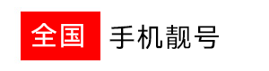 全国全国手机靓号