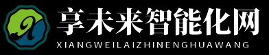 享未来智能化网